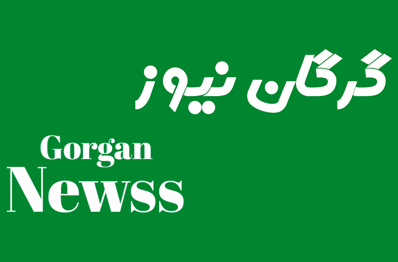 گرگان نیوز